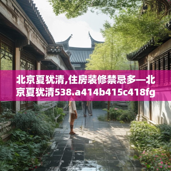 中式家装 第168页