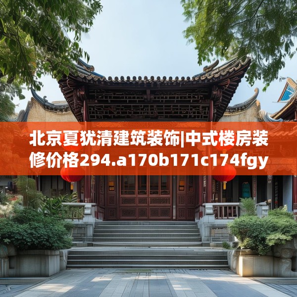 中式家装 第168页