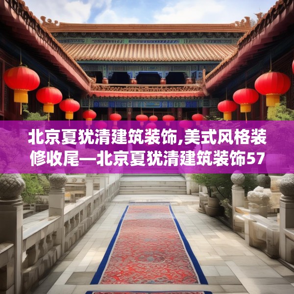 北京夏犹清建筑装饰,美式风格装修收尾—北京夏犹清建筑装饰571.a447b448c451fgy.458poiy