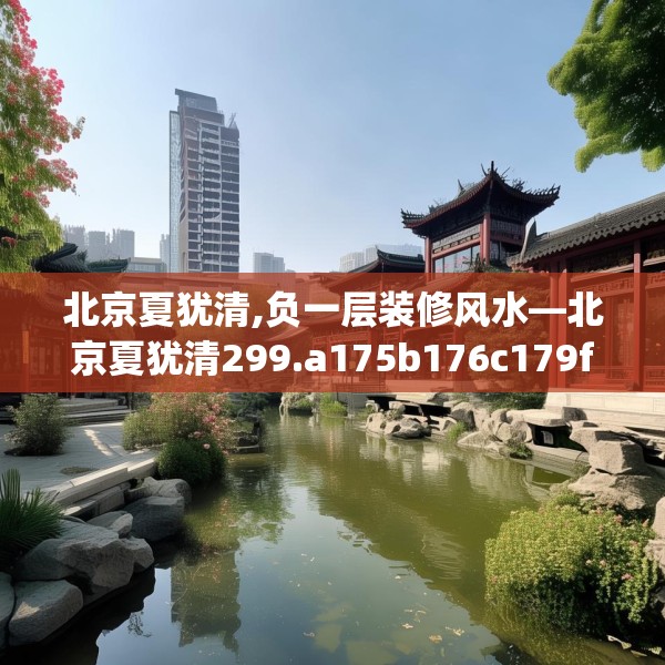 北京夏犹清,负一层装修风水—北京夏犹清299.a175b176c179fgy.186cvcx