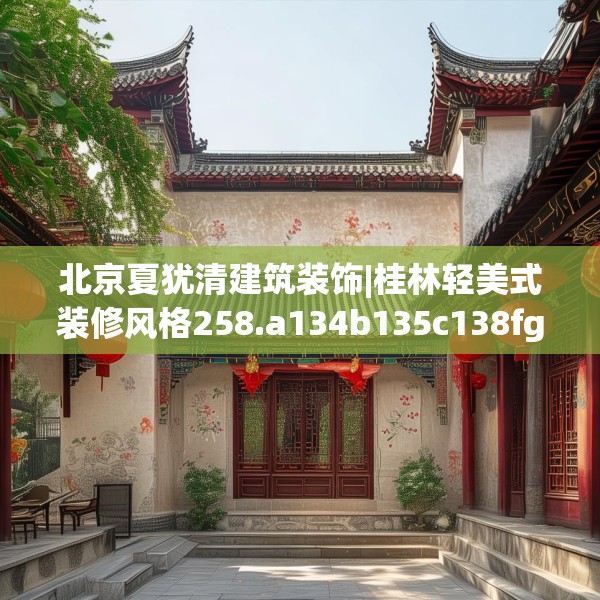 北京夏犹清建筑装饰|桂林轻美式装修风格258.a134b135c138fgy.145dsfds