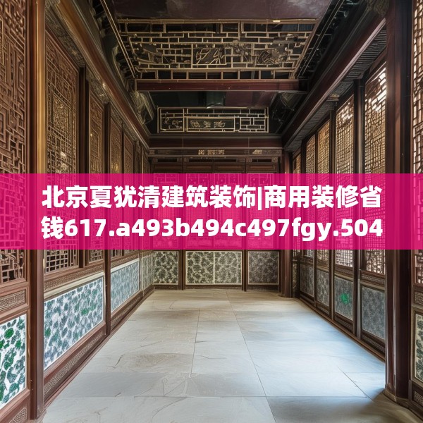 北京夏犹清建筑装饰|商用装修省钱617.a493b494c497fgy.504fds
