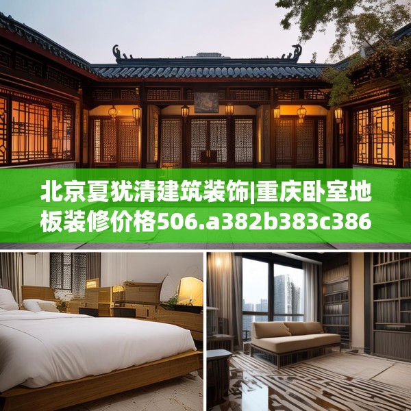 北京夏犹清建筑装饰|重庆卧室地板装修价格506.a382b383c386fgy.39376663