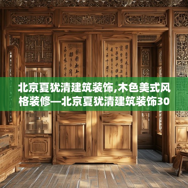 北京夏犹清建筑装饰,木色美式风格装修—北京夏犹清建筑装饰306.a182b183c186fgy.193nbn