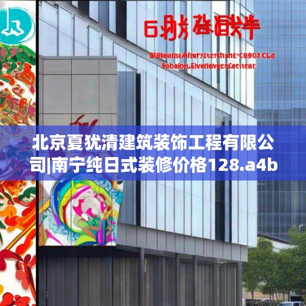 北京夏犹清建筑装饰工程有限公司|南宁纯日式装修价格128.a4b5c8fgy.1576684