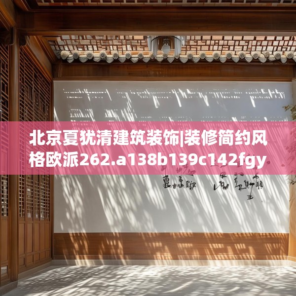 北京夏犹清建筑装饰|装修简约风格欧派262.a138b139c142fgy.149sdA