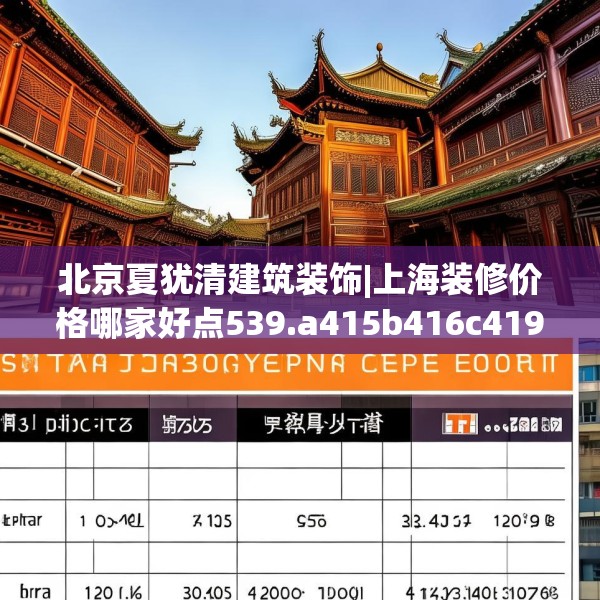北京夏犹清建筑装饰|上海装修价格哪家好点539.a415b416c419fgy.426bnbn