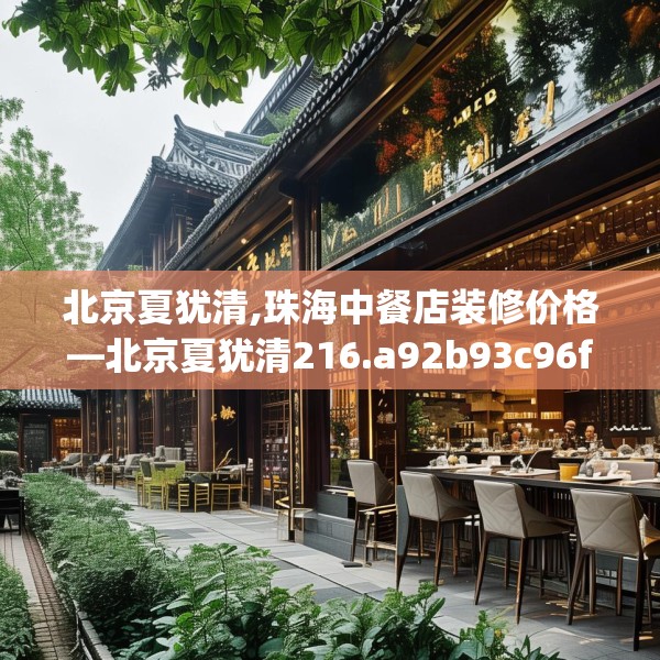 北京夏犹清,珠海中餐店装修价格—北京夏犹清216.a92b93c96fgy.103nbn
