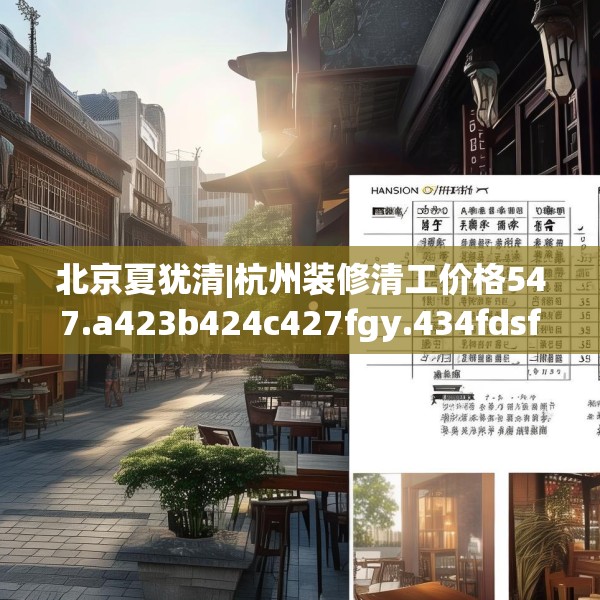 北京夏犹清|杭州装修清工价格547.a423b424c427fgy.434fdsfds