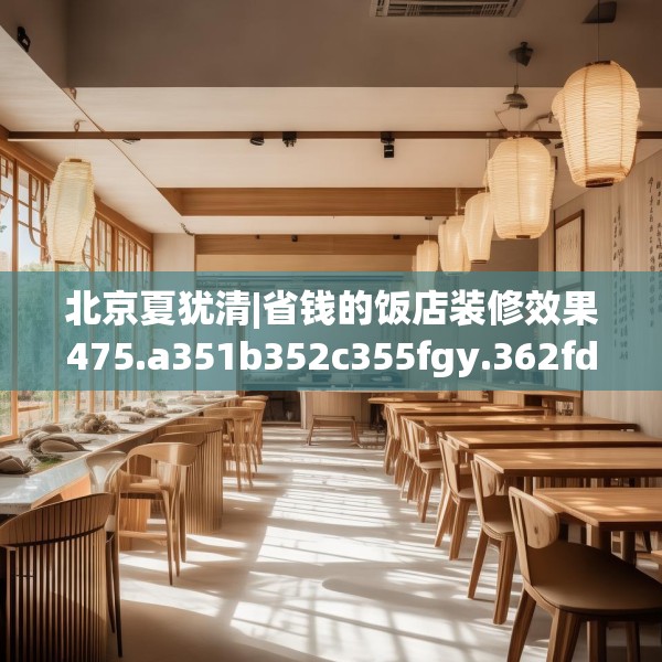 北京夏犹清|省钱的饭店装修效果475.a351b352c355fgy.362fdsfds