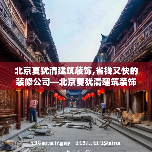 北京夏犹清建筑装饰,省钱又快的装修公司—北京夏犹清建筑装饰125.a1b2c5fgy.12bnbn