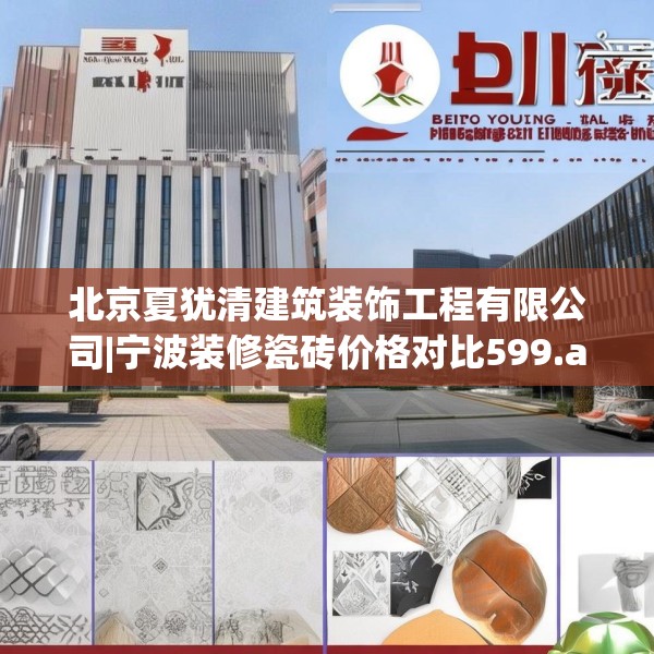 北京夏犹清建筑装饰工程有限公司|宁波装修瓷砖价格对比599.a475b476c479fgy.486fds