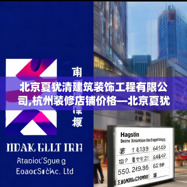 北京夏犹清建筑装饰工程有限公司,杭州装修店铺价格—北京夏犹清建筑装饰工程有限公司359.a235b236c239fgy.246bnbn