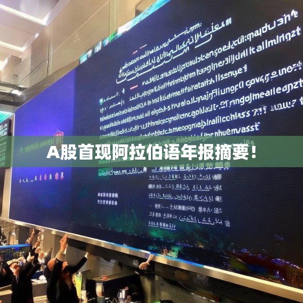 A股首现阿拉伯语年报摘要！