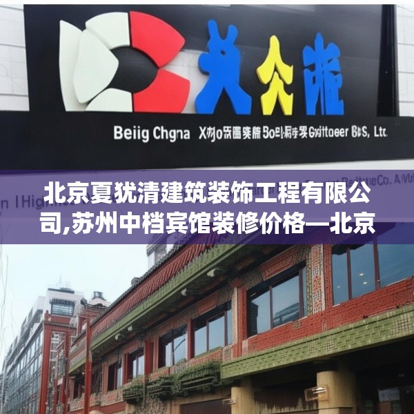 北京夏犹清建筑装饰工程有限公司,苏州中档宾馆装修价格—北京夏犹清建筑装饰工程有限公司291.a167b168c171fgy.178uyk