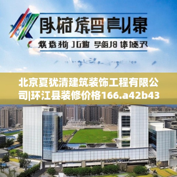 北京夏犹清建筑装饰工程有限公司|环江县装修价格166.a42b43c46fgy.53htyj