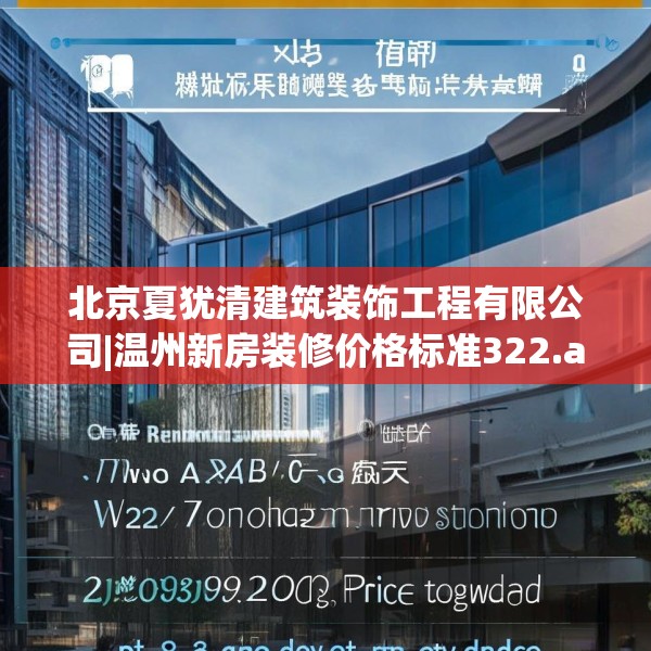 北京夏犹清建筑装饰工程有限公司|温州新房装修价格标准322.a198b199c202fgy.209dewqe