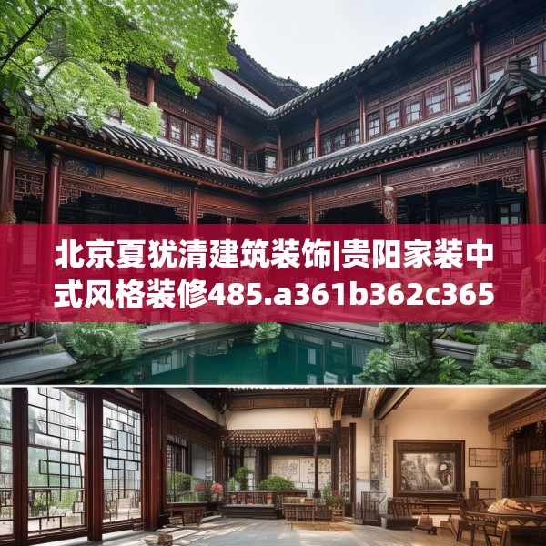 北京夏犹清建筑装饰|贵阳家装中式风格装修485.a361b362c365fgy.372bnbn
