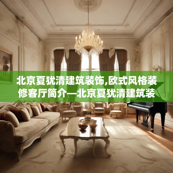 北京夏犹清建筑装饰,欧式风格装修客厅简介—北京夏犹清建筑装饰320.a196b197c200fgy.207xczxv
