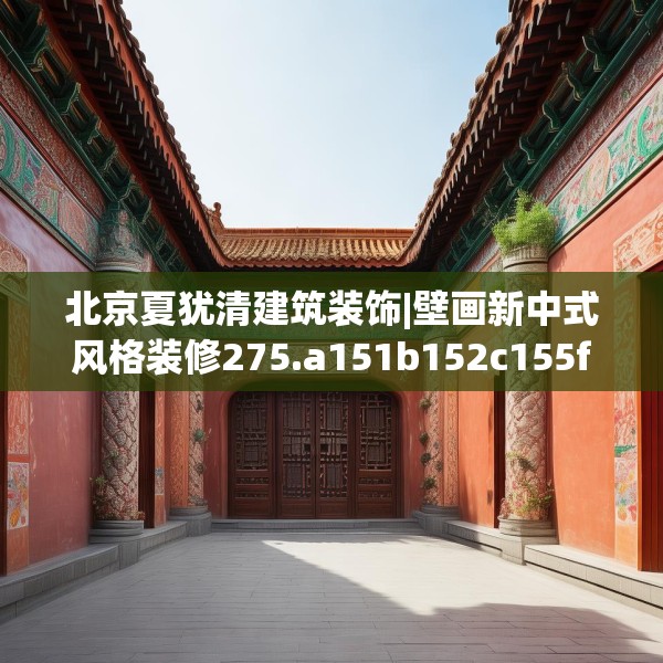 北京夏犹清建筑装饰|壁画新中式风格装修275.a151b152c155fgy.162fds