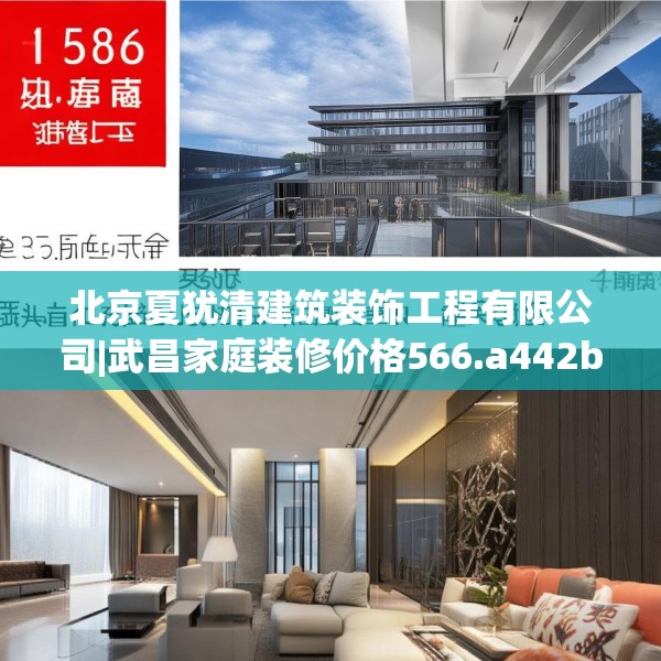 北京夏犹清建筑装饰工程有限公司|武昌家庭装修价格566.a442b443c446fgy.453wew