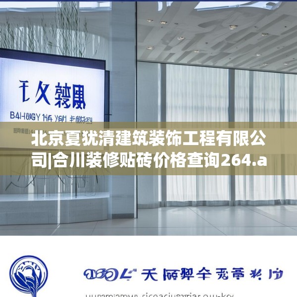 北京夏犹清建筑装饰工程有限公司|合川装修贴砖价格查询264.a140b141c144fgy.151lkjl