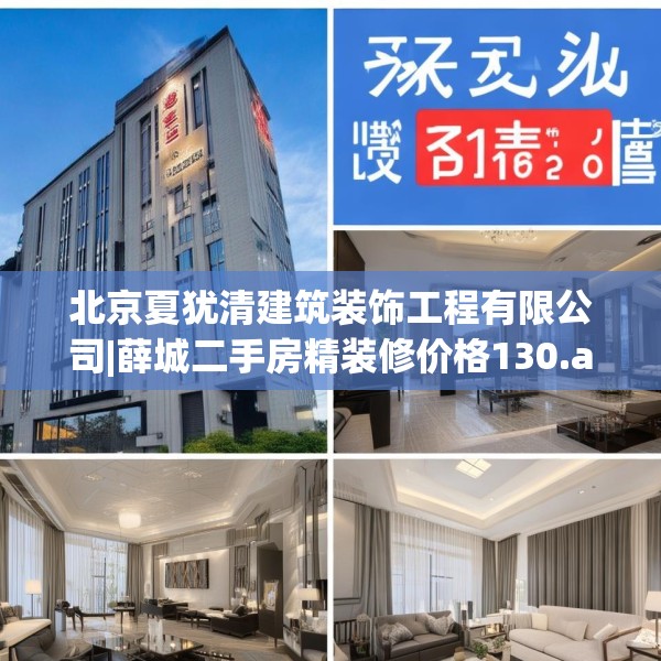 北京夏犹清建筑装饰工程有限公司|薛城二手房精装修价格130.a6b7c10fgy.17htyj