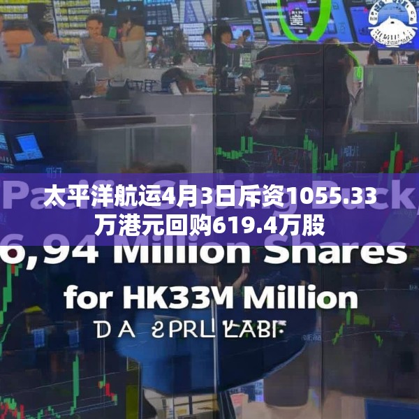太平洋航运4月3日斥资1055.33万港元回购619.4万股