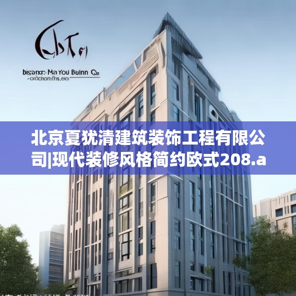 北京夏犹清建筑装饰工程有限公司|现代装修风格简约欧式208.a84b85c88fgy.95sdA