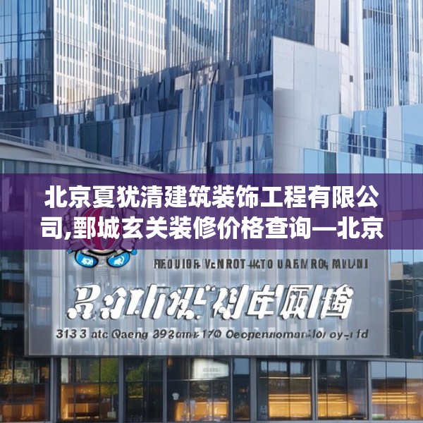 北京夏犹清建筑装饰工程有限公司,鄄城玄关装修价格查询—北京夏犹清建筑装饰工程有限公司313.a189b190c193fgy.200fdsfds