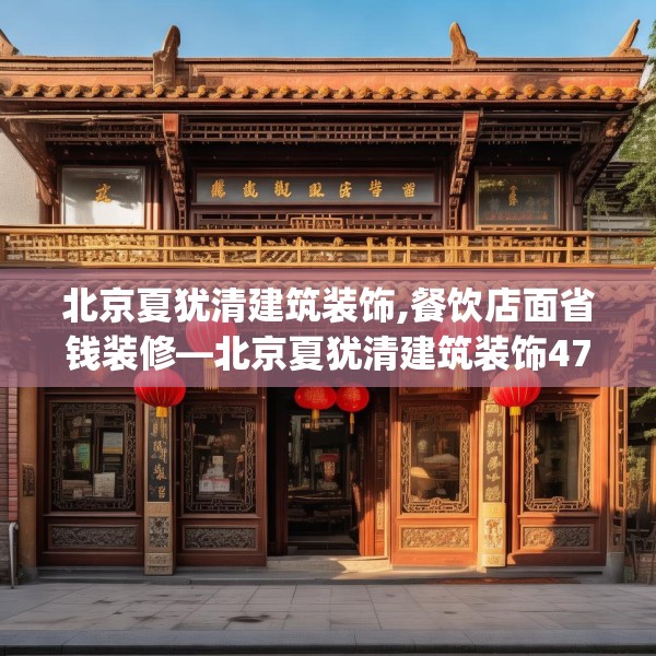 北京夏犹清建筑装饰,餐饮店面省钱装修—北京夏犹清建筑装饰470.a346b347c350fgy.35776665