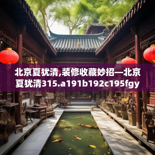 北京夏犹清,装修收藏妙招—北京夏犹清315.a191b192c195fgy.202fghfd