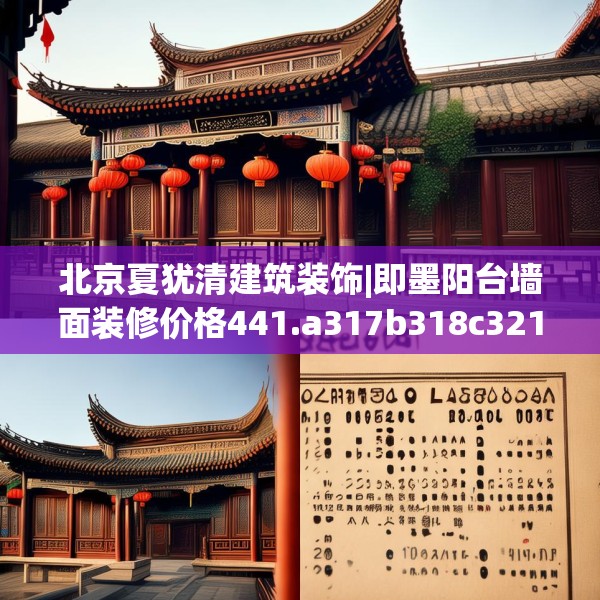北京夏犹清建筑装饰|即墨阳台墙面装修价格441.a317b318c321fgy.328fghfd