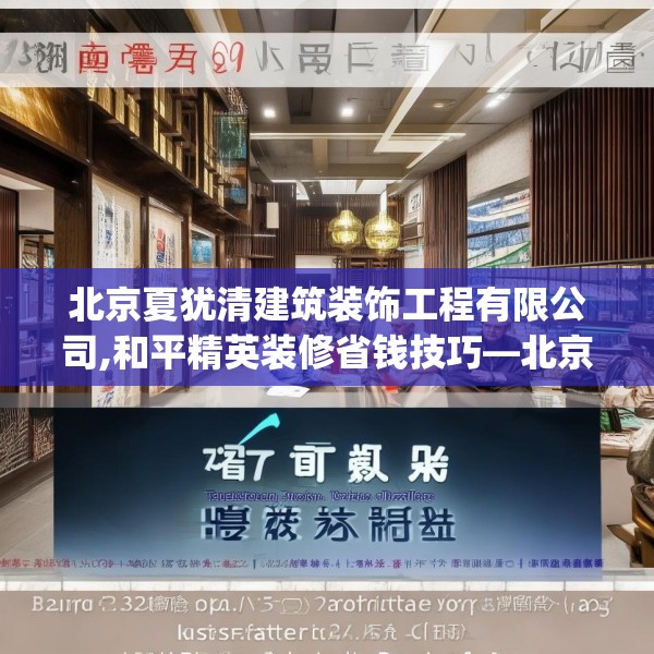 北京夏犹清建筑装饰工程有限公司,和平精英装修省钱技巧—北京夏犹清建筑装饰工程有限公司357.a233b234c237fgy.244fhsg