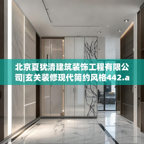 北京夏犹清建筑装饰工程有限公司|玄关装修现代简约风格442.a318b319c322fgy.329sdA