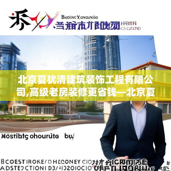 北京夏犹清建筑装饰工程有限公司,高级老房装修更省钱—北京夏犹清建筑装饰工程有限公司133.a9b10c13fgy.20fdsfds