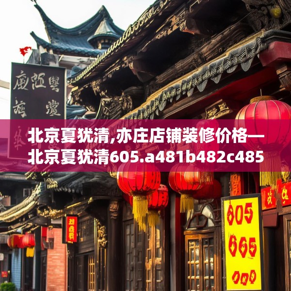 北京夏犹清,亦庄店铺装修价格—北京夏犹清605.a481b482c485fgy.492cvcx