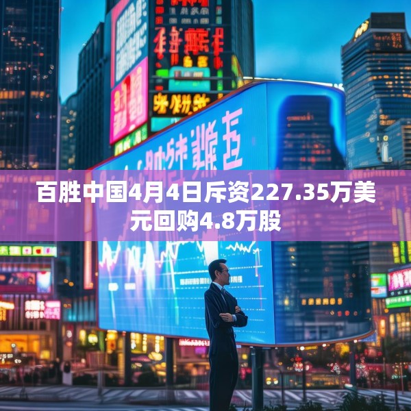 百胜中国4月4日斥资227.35万美元回购4.8万股