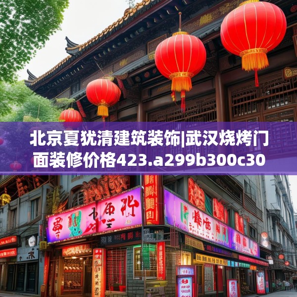 北京夏犹清建筑装饰|武汉烧烤门面装修价格423.a299b300c303fgy.310fghfd