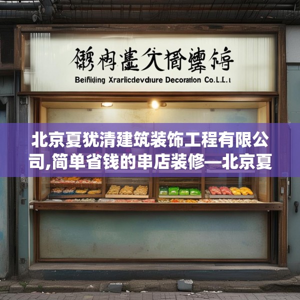 北京夏犹清建筑装饰工程有限公司,简单省钱的串店装修—北京夏犹清建筑装饰工程有限公司130.a6b7c10fgy.17htyj
