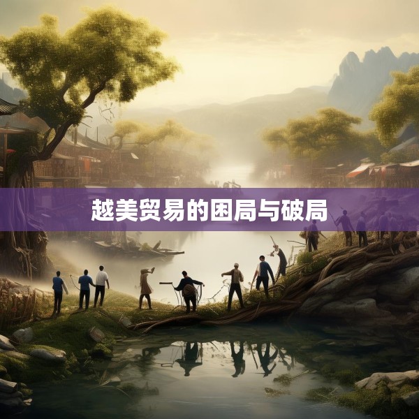 越美贸易的困局与破局