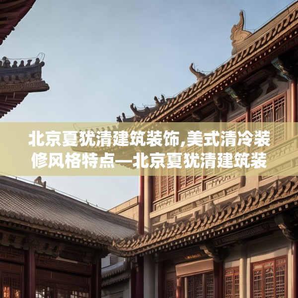 北京夏犹清建筑装饰,美式清冷装修风格特点—北京夏犹清建筑装饰469.a345b346c349fgy.356jhhj