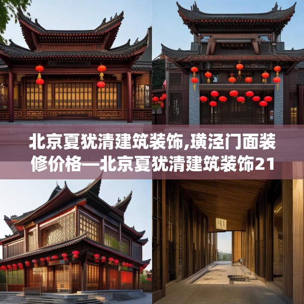 北京夏犹清建筑装饰,璜泾门面装修价格—北京夏犹清建筑装饰219.a95b96c99fgy.106uyk