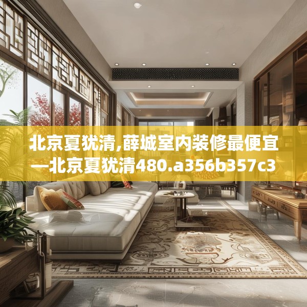 北京夏犹清,薛城室内装修最便宜—北京夏犹清480.a356b357c360fgy.367lkjl