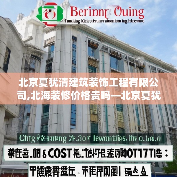 北京夏犹清建筑装饰工程有限公司,北海装修价格贵吗—北京夏犹清建筑装饰工程有限公司430.a306b307c310fgy.317dewqe