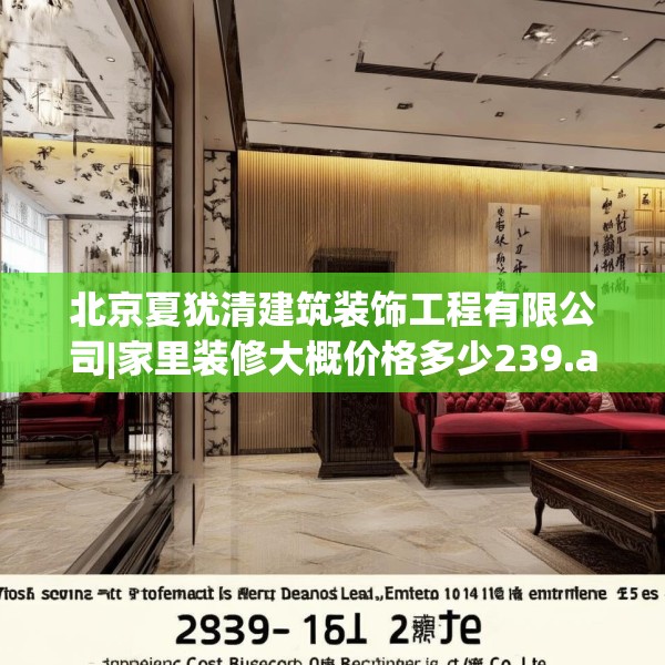 北京夏犹清建筑装饰工程有限公司|家里装修大概价格多少239.a115b116c119fgy.126fds