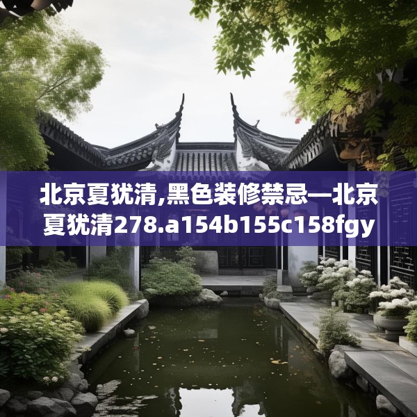 北京夏犹清,黑色装修禁忌—北京夏犹清278.a154b155c158fgy.165wew