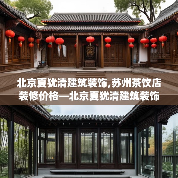 北京夏犹清建筑装饰,苏州茶饮店装修价格—北京夏犹清建筑装饰574.a450b451c454fgy.461dewqe