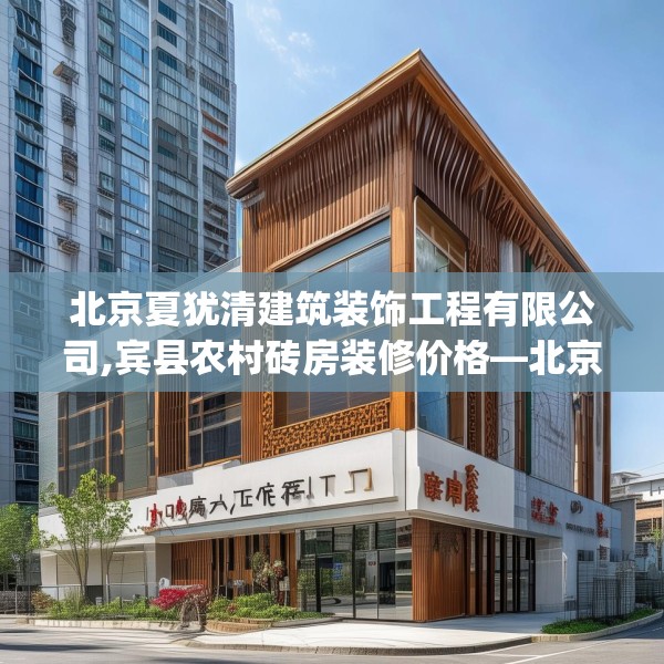 北京夏犹清建筑装饰工程有限公司,宾县农村砖房装修价格—北京夏犹清建筑装饰工程有限公司164.a40b41c44fgy.5176682