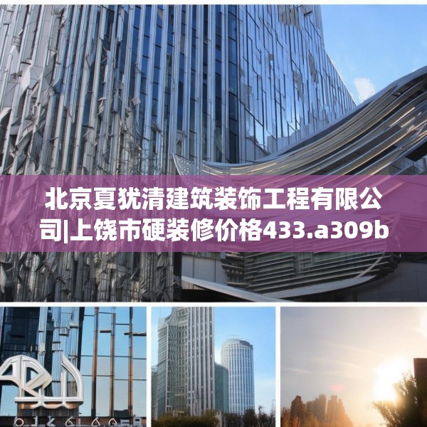 北京夏犹清建筑装饰工程有限公司|上饶市硬装修价格433.a309b310c313fgy.320jhhj